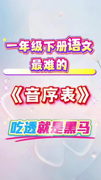 一年级下册语文最难的《音序表》,吃透就是黑马!#一年级语文#一年级下册 #音序表 #音序表背诵 #一下语文