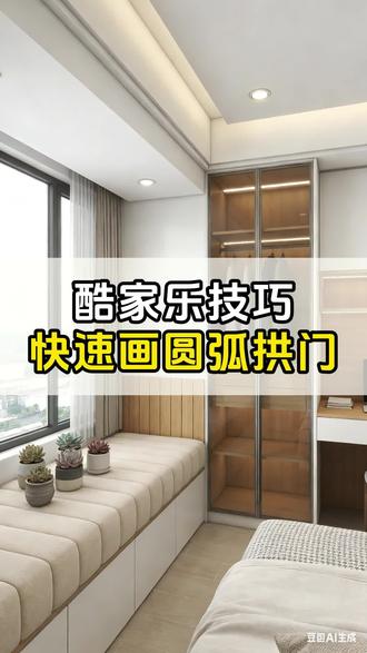 今天葛老师教你酷家乐快速画圆弧拱门! #设计拆单 #CAD技巧 #酷家乐教学 #设计拆单培训