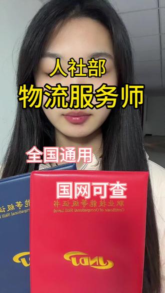 #考证
人社部物流服务师(职业技能等级证书,全国通用、国网可查),个人不能直接报考,需通过人社备案的评价机构/培训机构统一申报
#物流服务师 #物流服务师证 #物流 #物流服务师培训
