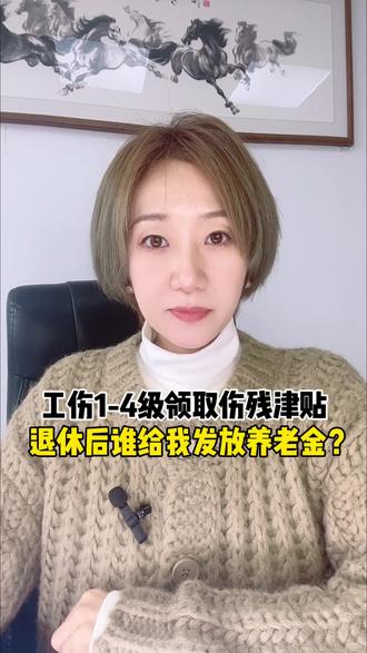 工伤四级的工友退休后,谁给发放养老金呢?#山东工伤赔偿标准 #工伤赔偿 #工伤认定 #工伤鉴定