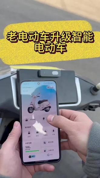 旧车变智能,不拆车1分钟轻松升级! 电动自行车加装了这个小东西后,手机就能远程操控啦!快来看看怎么操作吧~#电动车 #电动车控制器 #好物推荐#🔥 #好物推荐