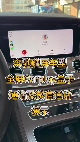 TC1款全屏无线Carplay盒子,通话及微信通话视频演示#奔驰全屏carplay #奔驰e级 #奔驰e300l