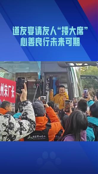 荒野道友宴请友人搂大席#热点 #热门 #热搜 #上热榜 #经济