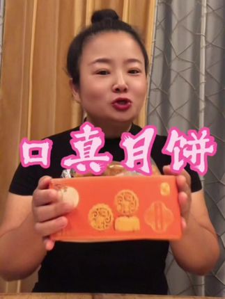 #口真月饼#中秋节#无限回购的宝藏单品 #在抖音上入手的好东西#月饼