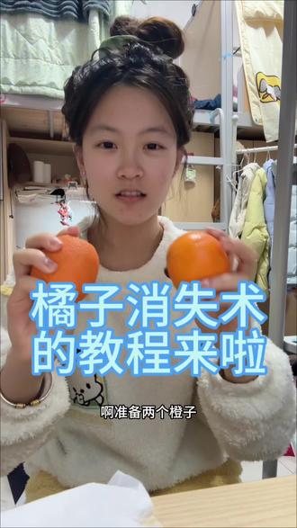 学会的扣“主播真厉害”#橙子消失魔术教学 #橙子消失 #魔术教学简单 #抖音