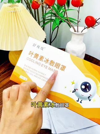 叶黄素冰敷眼罩,保护眼睛,从我做起#叶黄素护眼 #叶黄素冰敷眼罩 #保护眼睛 #护眼贴缓解眼部疲劳 #眼睛