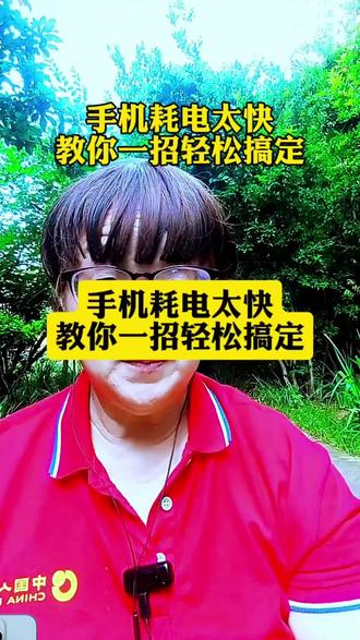 手机耗电太快教你一招轻松搞定
#dou上热门 #知识分享#口播短视频#自媒体#余姐短视频@DOU+小助手
