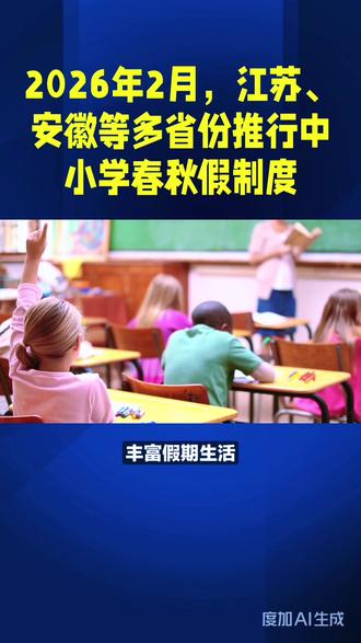 2026年2月,江苏、安徽等多省份推行中小学春秋假制度#热搜榜#热点话题🔥热搜榜