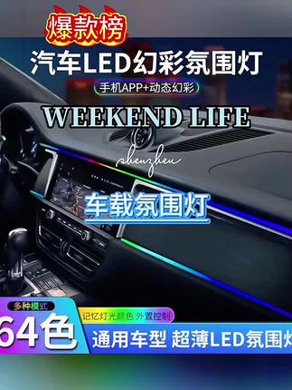 汽车七彩亚克力车内幻彩64色氛围灯幻彩免接线改装饰声控led灯条 #汽车氛围灯#汽车装饰#汽车好物 #亚克力氛围灯 #车载氛围灯