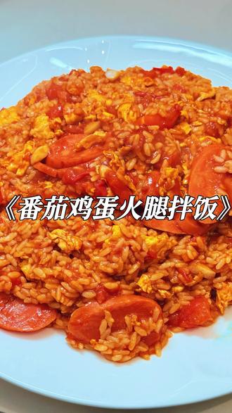 这碗《番茄鸡蛋火腿拌饭》香到我怀疑人生,一口下去直接原地起飞!赶紧分享给你的好朋友给你做起来吧~#番茄鸡蛋火腿拌饭#拌饭