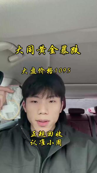 今天是2026年2月1日,本月第一天,现在黄金价格一直在下降,今日周末,大盘价格还是稳定在1095,和昨天价格一样,现在价格稳定,是出手好时机,周一大盘开盘,价格可能还会持续下调,现金手上有闲置的黄金首饰,铂金首饰,白银板料的,都可以主页滴滴联系,咱回收按大盘减几回收,全程无任何隐藏套路,有需要的可以来主页联系#大同黄金回收#黄金回收买卖同城上门#今日金价#黄金今日回收多少钱一克#黄金按克卖