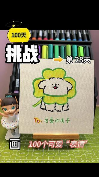 你发图我来画|挑战100天画100个可爱表情
打卡第28天#线条小狗表情包 #幸运草#简笔画 #你说我画#手绘画教程 #简笔画 #零基础学画画