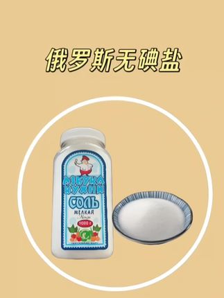 快快快!俄罗斯无碘盐拍一发二,活动数量有限,手慢无#无碘盐 #俄罗斯 #食用盐 #无限回购的宝藏单品 #俄罗斯无碘盐