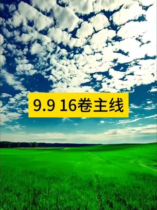 9块9发16卷成品手工主线。#主线 #成品主线组 #户外钓鱼