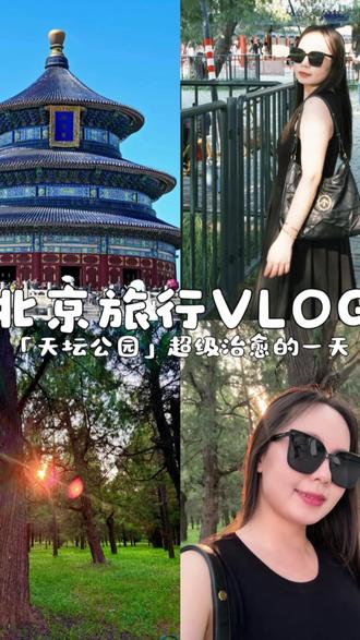 北京vlog | 天坛公园我一定会再来的!❗路线图附在视频最后🗺️
1.路线规划
3小时休闲版
路线:东门→七十二长廊→祈年殿→丹陛桥→回音壁 →皇穹宇 →圜丘 →南门
核心亮点:从东门进人少安检快,先逛长廊感受古建韵味,再去祈年殿拍照。沿着丹陛桥南下,顺路打卡回音壁、圜丘,最后从南门出,一路下坡不会累!
隐藏玩法:丹陛桥中间的“神道”据说走一走能沾福气,记得踩踩~
半天深度详逛版
路线:东门→七十二长廊 →祈年殿 →双环万寿亭→斋宫→圜丘 →回音壁→皇穹宇→丹陛桥→七星石 →东门
核心亮点:适合时间充裕、想深挖天坛文化的宝子!双环万寿亭是乾隆为母亲建的寿礼,亭顶设计超精美;斋宫是皇帝祭天前斋戒的地方,红墙灰瓦拍照超有氛围感~
少排队秘籍+避坑指南
2.联piao必买!!单piao进不了祈年殿
现场购piao需排队,建议提前在“天坛”gzh买好!
3.避开周一!祈年殿闭馆
- 祈年殿等核心景点周一闭馆(法定节假日除外),别跑空啦!
4.祈年殿的鎏金宝顶、回音壁的声学原理超绝
6.大门开放: 6:00-22:00(21:00停止入园),晨练党可早进
景点开放: 8:00-18:00(17:30停止进入),祈年殿建议上午10点前拍摄,光线柔和。
#北京旅游攻略 #日常vlog #天坛公园旅游攻略 #天坛公园