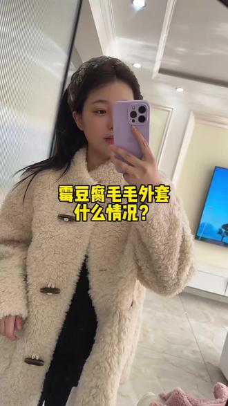 霉豆腐毛毛外套,你们都看到了嘛?#衣服测评 #女装 #新年穿搭 #新年战袍 #霉豆腐毛毛外套