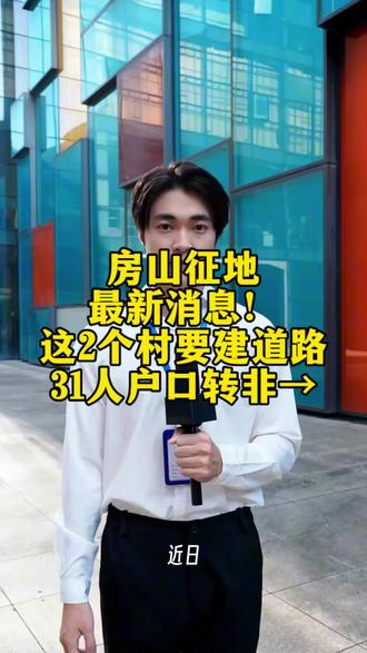 房山征地最新消息!这2个村要建道路,31人户口转非→#房山征地动态 #焦万路建设进展 #青龙湖镇民生消息 #北京土地征收新政