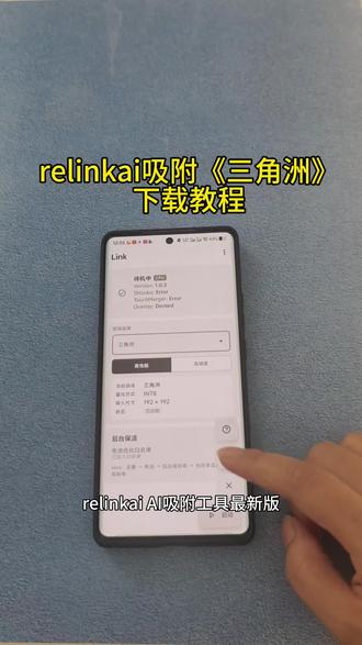 《小英爱分享》relinkai 吸附下载教程#link #link调试 l #linkai吸附 #linkai linkai #三角洲