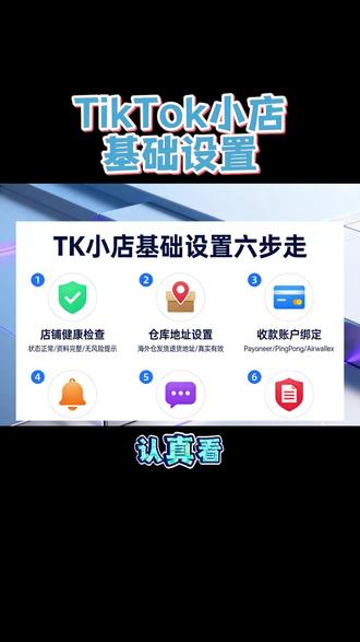 TikTok基础设置,小白建议收藏。#TK #跨境电商#日出跨境 #TK运营