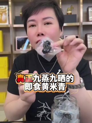认准赵麻麻真正九蒸九晒的即食黄米青,真材实料才能做出这种口感!软糯有嚼劲,这个三伏天坚扌寺吃起来!每天3-5个!切记不要超过5个!孕麻麻14周岁以下的孩子都不要吃!它太孟了!#黄精  #九蒸九晒黄精 #滋补佳品 #赵麻麻 #三伏天养生