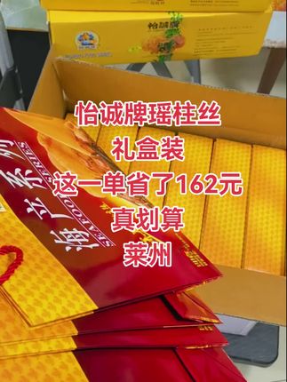 #莱州 趁着现在抖大大补贴,中秋节送礼盒的朋友,放心囤,都是最新日期,最主要怡诚牌瑶柱丝大家都认,都知道这东西不便宜,送人好吃又有面#诚信经营质量第一 #好物推荐🔥 #下饭神器 #我要上热门🔥