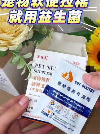 #宠物益生菌 #宠物肠胃宝 #猫咪益生菌 #狗狗益生菌 #宠物益生菌推荐