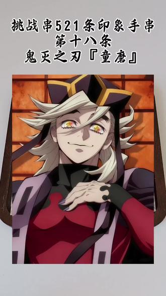 挑战串521条印象手串|鬼灭之刃『童磨』
#鬼灭之刃 #童磨 #原创 #手工diy #手串