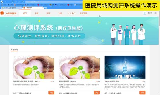 医院心理测评系统使用操作演示:
1、医院可以根据不同的管理要求在心理测评系统内置多个不同的科室,比如睡眠科、心理科等等。
2、选择需要做测评的患者,配置相应的测评量表,或者先选择需要的量表,然后指派患者做测评。
3、完成心理测评以后,心理测评系统会自动出具报告。
4、每个厂家都说自己的心理测评系统测得准,但很多人只是嘴上说说,而我们李守龙系列测评系统的后台则是面向医生开放的,医生可以自己核对每一个量表的条目、常模和因子计分,测评准确看得见摸得着。
5、李守心理测评系统终身质保,免费升级.