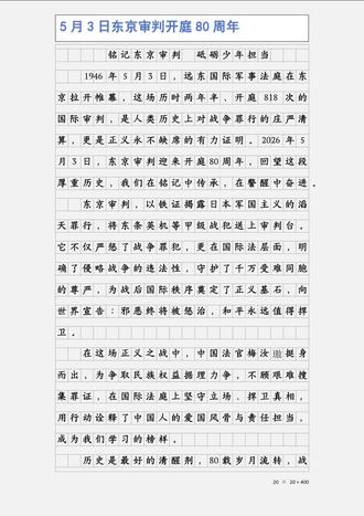 1946年5月3日,远东国际军事法庭(东京审判)在日本东京正式开庭,对东条英机等28名日本甲级战犯进行审判,这是人类历史上规模最大的国际审判之一,历时两年半,共开庭818次。2026年5月3日是东京审判开庭80周年,纪念这一历史节点,对铭记二战历史、维护战后国际秩序、警示未来具有重要现实意义。
东京审判80周年,《远东国际军事法庭庭审记录·全译本》首发,“我父亲在东京审判中想让各国法官认清日本对中国犯下的滔天罪行”。东京审判80周年,《远东国际军事法庭庭审记录·全译本》首发,“在东京审判中发出的声音,每一句都值得被全文记住。 #伙伴计划#抖音玩法合伙人计划#真实生活分享官