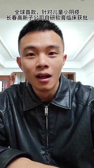 长春高新,我们自己的“阴伟达” #创新药 #股票 #财经