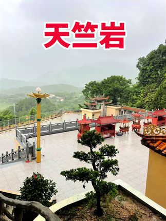 揭西县天竺岩是广东揭阳著名的佛教圣地和旅游景点,天竺岩创建于宋代,至今已有800多年历史,是粤东地区著名的佛教文化遗址,其建筑风格融合了古代建筑艺术与佛教文化,具有较高的历史、艺术和文化价值。1989年7月1日,天竺岩被列为县级文物保护单位。主殿以天然石洞为佛殿,洞顶有天然巨石,上书天竺岩。殿后有迂回迷宫隧道,到达山谷,迎面可见10米高的天然石雕大佛,石泉观的历史与建筑介绍。这里山峦叠翠,景色秀丽。可以远眺县城河婆和坪上两镇景色。石谷中有很多深不可测的石洞,寺庙就建在石龙口一块巨石覆盖的石洞里。这里风景优美,四季鸟语花香,山上处处泉水流淌,苍松翠竹,林海松涛,景色十分迷人。🙏🙏🙏#喜欢的点个赞