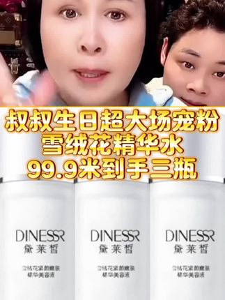 提升紧致淡化皱纹#雪绒花精华水#黛莱皙猫七七
