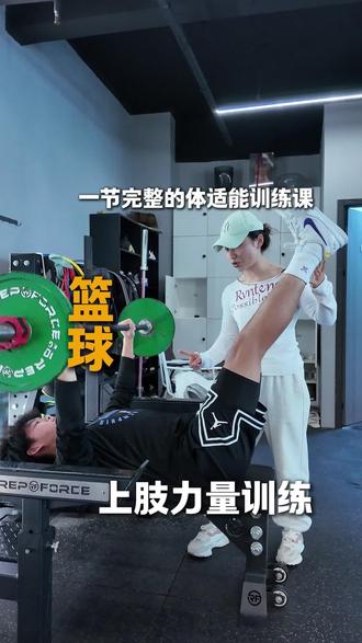 篮球一对一体能训练,核心在于需求导向。爆发力决定第一步突破速度,敏捷性影响变向和防守脚步,力量是身体对抗的基础,柔韧性预防伤病并提升动作幅度,对抗能力让你在篮下占据优势,核心力量连接上下肢力量传导。
上肢稳定与灵活的重要性:
• 稳定肩胛骨和肩关节,保证投篮动作的一致性
• 灵活胸椎和肩关节,增加投篮出手角度和射程
• 核心稳定传导下肢力量,让投篮更省力、更精准
• 手腕灵活性和手指力量,决定球的旋转和弧线#篮球训练#私教一对一 #运动表现 #小熊健身