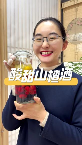 冬日微醺特饮|亲手酿一罐山楂酒🍷暖心暖胃
姐妹们,入冬的仪式感是什么?
当然是亲手酿一罐属于冬天的酒啊!🍂
告别糖渍山楂,今年来点微醺的~
这杯山楂酒,酸甜顺口,果香超浓
饭后助消化,冬天喝一杯浑身都暖暖的!❄️
#山楂酒#饭后助消化#女性友好#