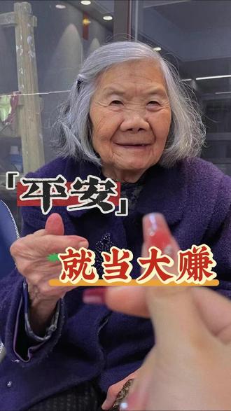 阿嬷说“平安就当大赚”,我信了。守着这家店,做着喜欢的事,身边有她的影子,就是我眼里的大成功
#惠州 #水东街 #上热门奶奶 #00后创业