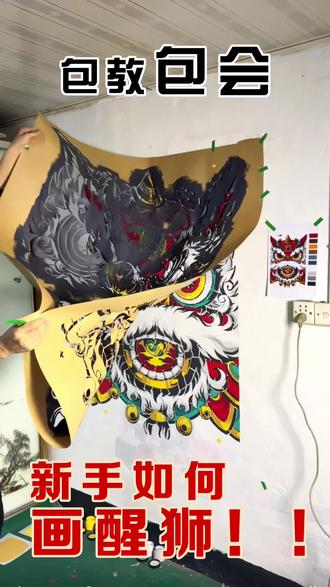 新手小白如何画醒狮#墙绘#醒狮文化 #朱妹造字 #过年氛围提前搞起来了 #新年装饰