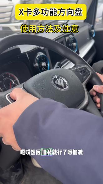 #福田欧航欧马可高端轻卡!
给客户讲解欧马可X卡的多功能方向盘如何操作,以及手刹注意事项!
