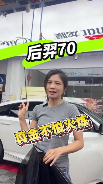 后羿70超强隔热 后羿70真的不会让你失望,一分钱一分货,这个隔热性能直接让你的钱花在了刀刃上!超强隔热!快来get同款#后羿70 #西樵龙膜精英店