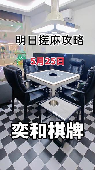 🎯5.25搓麻局定了!全自动麻将桌+真皮椅,爽翻四小时!约起~#麻将麻将抖起来