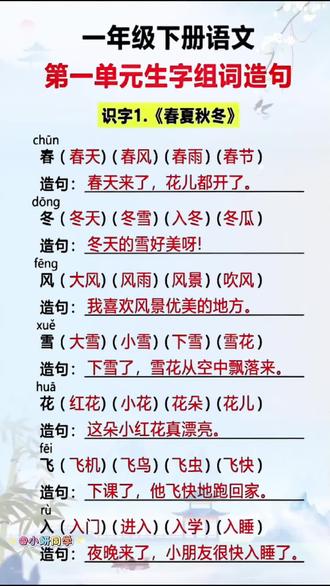 #一年级下册语文 #同步生字组词造句 书来了,下册生字变多,组词变难,每天花5分钟读一读,打牢字词基础!#一年级