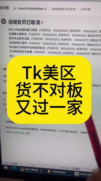 Tk美区货不对板如何申诉 需要哪些材料 材料如何制作?#tk美区 #tiktok货不对板 #tiktok跨境电商 #tk服务商 #tiktok运营