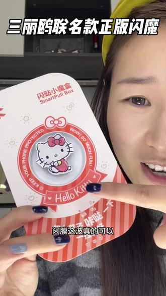 🖤三丽鸥联名款正版闪魔这波也太懂女孩子了叭!还可以贴两次! #三丽鸥联名 #闪魔 #好物分享🔥 #钢化膜种草