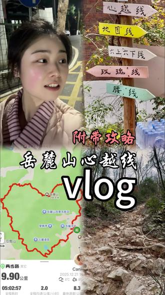 1. 关于线路:提前在两步路APP上选好想要徒步的形状的线路,使用线路轨迹导航时一定要放大屏幕,不然容易因为细小的差别就走偏。
2. 关于起点:我们选择的是湖南大学东方红广场这里,地铁出行的从4号线的2号口出站直行即可到达,到达后就可点击开始记录轨迹。
3. 关于着装:建议冲锋衣、运动型、轻便型衣物,颜色尽量避开白色等浅色,路上的泥土灰尘易沾上不易清洁。
4. 关于时间:如果不是经常爬山或运动,建议早上就开始,中途休息也不用担心时间太长,不用爬到天黑,毕竟路上没有路灯,晚上安全系数大打折扣。
5. 其他:路上有能量补给站,是当地居民开的小店,大都日常价格。
除了#心越线 ,#岳麓山 还有许多不同的线路,选择自己喜欢的一种,体验爬山途中的乐趣就是最好的啦!#徒步 #vlog日常