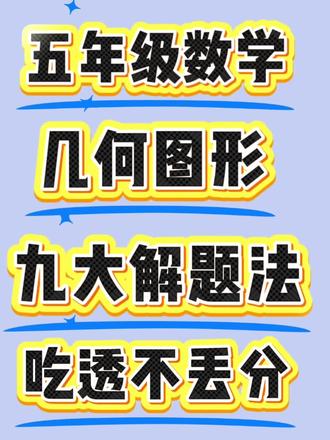 五年级下册数学《几何图形》九大解法
#五年级下册#数学#几何图形 #几何图形解题方法