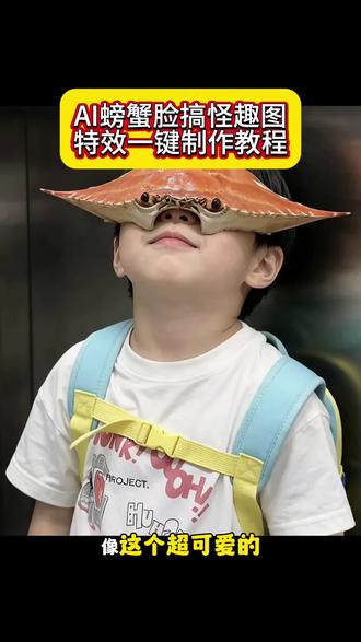 螃蟹脸搞怪趣图ai特效入口教程#ai螃蟹脸搞怪趣图#螃蟹猫#阿祖投降吧外面全是警察#螃蟹猫头像#剪映 猫咪趣图猫咪表情包制作阿祖的撒娇时刻阿祖可爱瞬间可爱猫咪表情包阿祖的日常趣事 螃蟹猫表情包指令猫咪带蟹壳在头上阿祖梭子蟹 梭子蟹头像 梭子蟹阿祖头像 收手吧阿祖模仿面具阿祖 阿祖戴面具 阿祖收手吧螃蟹搞怪 王祖蓝螃蟹特效教程ai螃蟹脸指令阿祖面具ai搞怪头像搞怪头像特效搞怪头像制作ai螃蟹脸素材ai螃蟹脸教程ai螃蟹脸设计螃蟹壳拍照面具 吴彦祖面具特效 螃蟹壳面具成人 吴彦祖面具模仿阿祖螃蟹脸ai龙虾脸搞怪图特效ai生成图片搞笑的动物 ai龙虾搞怪图ai螃蟹脸生成教程吴彦祖名场面ai螃蟹壳造型怎么弄AI螃蟹脸搞怪趣图当头像ai螃蟹脸搞怪趣图一键生成指令AI螃蟹脸搞怪趣图画师头像