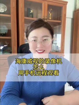 #创作者中心 #创作灵感 海康威视的录像机怎么用手机远程看呢#海康威视 #海康互联就是省心 #抖音小助手dou上热门 @抖音小助手
