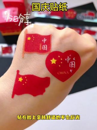 国庆节贴纸来了,图案丰富精致好看,磨砂质地,亲肤舒适,满满的国庆氛围感,别提孩子多喜欢了#国庆节贴纸 #国庆氛围感拉满 #儿童贴纸 #母婴好物 #儿童脸贴