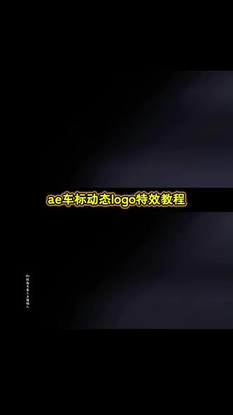 ae车标动态logo特效教程来了,ae车标动态logo特效制作方法,ae车标动态logo免费生成入口,一键生成ae车标动态logo特效,AE车标logo动画制作教程 特斯拉车标logo出场动画 宝马车标AE动画 大众车标AE动画教程 AE车标动画模板 比亚迪车标AE动画 车标AE动画怎么制作 名车logo动画指令 AE动画logo制作教程 剪映奥迪车标logo动画制作教程 奥迪汽车车标logo动画 车标旋转视频教程 校微旋转视频豆包指令 校微logo动画教程ai 标志3d立体旋转 ae教学入口教程 ai奥迪车标动画效果 校微ae特效制作校微怎么发光 校微logo建筑动画教程 豆包指令 logo动画教程 ae标志logo动画工程文件 ae车标logo动画模板豆包 ae国旗logo动画 ae制作动态校微教程 红旗车标动画 吉利车标动画 凯迪拉克logo动画 马自达车标动画 丰田车标AE特效 车标ae动画本田 3D汽车条纹LOGO标志显示 AE模板 汽车logo图标视频素材 汽车logo动画图片素材 汽车标志动画片头AE模板 速度感汽车LOGO片头动画 AE模板 动感炫酷汽车文字logo动画ae模板 汽车变形动画标志AE模板 车标扫光出现动画 风驰电掣速度感赛车标志动画 #ae车标动态logo特效教程 #aelogo设计教程 #ae动画汽车标志logo出场动画#AE车标logo动画教程#即梦ai