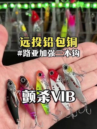 别再交智商税了!这款颤杀VIB,铅包铜一体成型,4倍加强钩防锈涂层,配置拉满。#钓鱼装备 #性价比路亚 #铅包铜VIB #三本钩 #钓鱼人