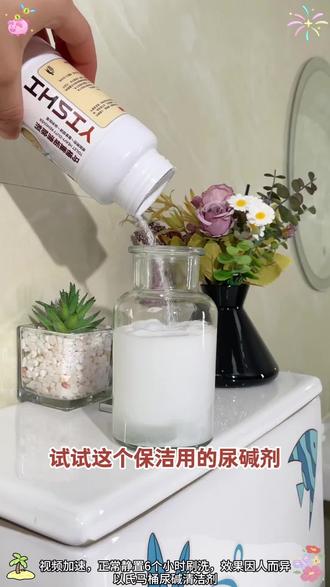 马桶里面有一层厚厚的尿碱怎么办?如果你家的马桶超过三个月没清理,那么我建议你一定要试试这个马桶尿碱溶解剂,它能有效去除马桶里的尿碱,只需把它倒入马桶里静置一夜,第二天早上轻轻一刷就干净了。有了它,再也不用担心马桶里会有难闻的味道了。